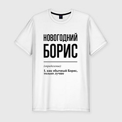 Футболка slim-fit Новогодний Борис: определение, цвет: белый