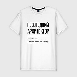 Футболка slim-fit Новогодний архитектор: определение, цвет: белый