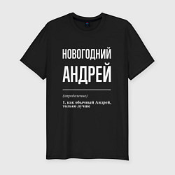 Мужская slim-футболка Новогодний Андрей