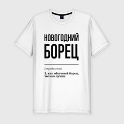 Футболка slim-fit Новогодний борец: определение, цвет: белый