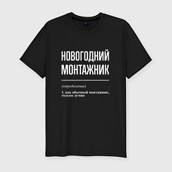 Мужская slim-футболка Новогодний монтажник