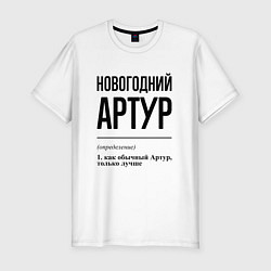 Футболка slim-fit Новогодний Артур: определение, цвет: белый