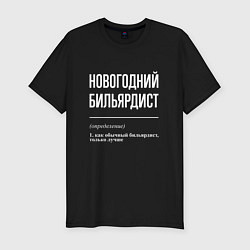 Футболка slim-fit Новогодний бильярдист, цвет: черный