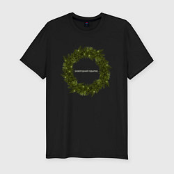 Мужская slim-футболка Новогодний подарок