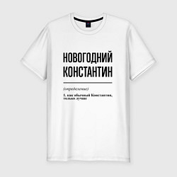 Футболка slim-fit Новогодний Константин: определение, цвет: белый