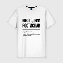Мужская slim-футболка Новогодний Ростислав: определение