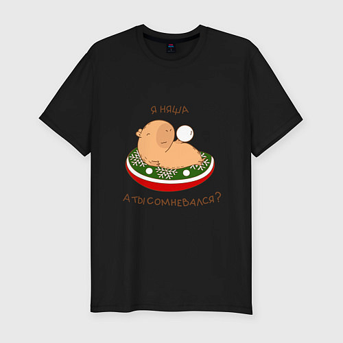 Мужская slim-футболка Капибара на отдыхе зимой: я няша / Черный – фото 1