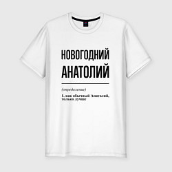 Футболка slim-fit Новогодний Анатолий: определение, цвет: белый