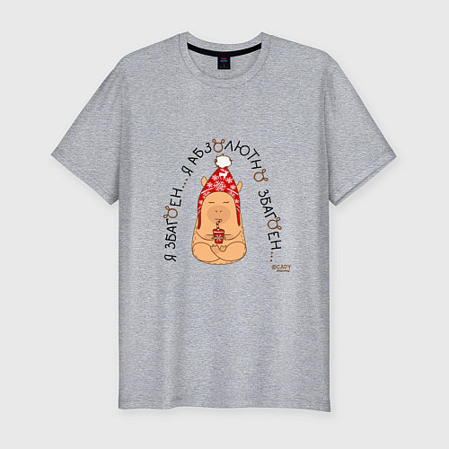 Мужская slim-футболка Капибара медитирует: я збагоен / Меланж – фото 1