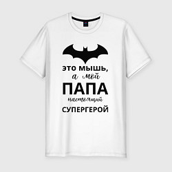 Мужская slim-футболка Мой папа супергерой