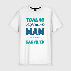Футболка slim-fit Мама самая лучшая бабушка, цвет: белый