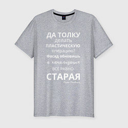 Мужская slim-футболка Пластическая операция