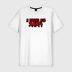 Футболка slim-fit Я принес вам 2024, цвет: белый