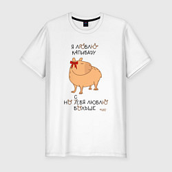 Мужская slim-футболка Мем капибара: люблю капибару