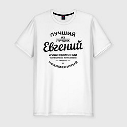 Футболка slim-fit Евгений лучший, цвет: белый