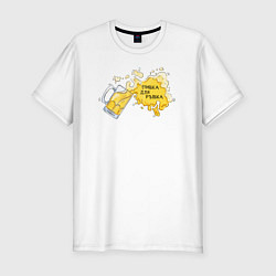 Футболка slim-fit Пивка для рывка, цвет: белый