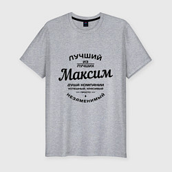 Футболка slim-fit Максим лучший, цвет: меланж