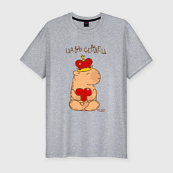 Мужская slim-футболка Капибара в короне царь сердец