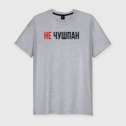 Мужская slim-футболка Не чушпан слово пацана