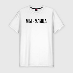 Футболка slim-fit Мы улица слово пацана, цвет: белый