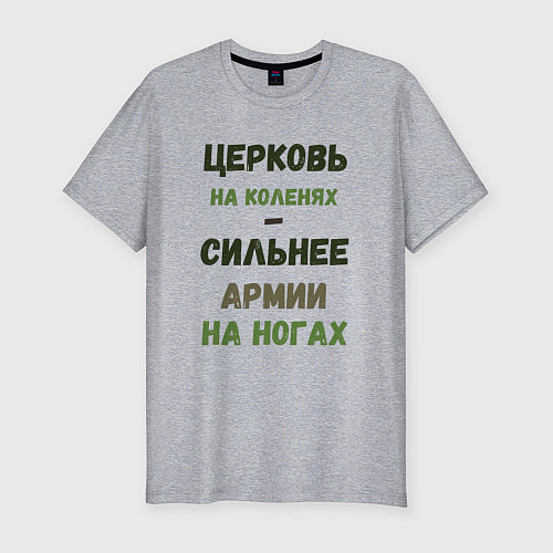 Мужская slim-футболка Церковь на коленях - сильнее армии на ногах / Меланж – фото 1