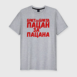 Мужская slim-футболка Брат за брата, пацан за пацана
