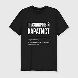 Футболка slim-fit Праздничный каратист, цвет: черный