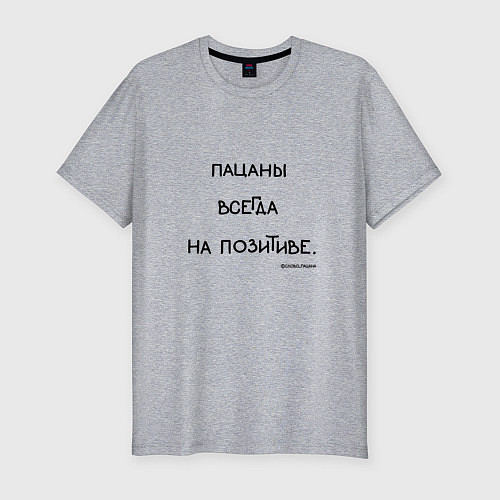 Мужская slim-футболка Слово пацана: пацаны всегда на позитиве / Меланж – фото 1