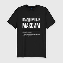 Мужская slim-футболка Праздничный Максим