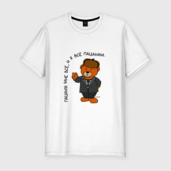 Мужская slim-футболка Медведь Кощей: пацаны мне все