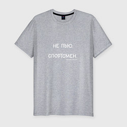 Мужская slim-футболка Слово пацана: не пью, спортсмен