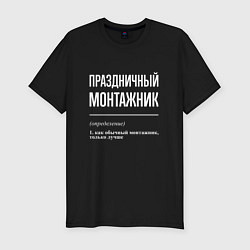 Мужская slim-футболка Праздничный монтажник