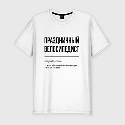 Футболка slim-fit Праздничный велосипедист: определение, цвет: белый