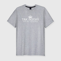 Футболка slim-fit Так по, аж не удобно, цвет: меланж