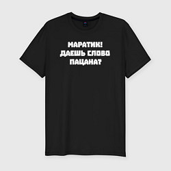 Футболка slim-fit Маратик даешь слово пацана, цвет: черный