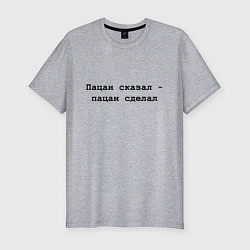Мужская slim-футболка Пацан сказал - пацан сделал - черный