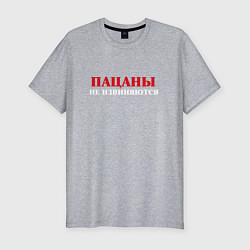 Футболка slim-fit Пацаны не извиняются - слово пацанов, цвет: меланж
