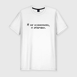Футболка slim-fit Я не извиняюсь я отвечаю, цвет: белый