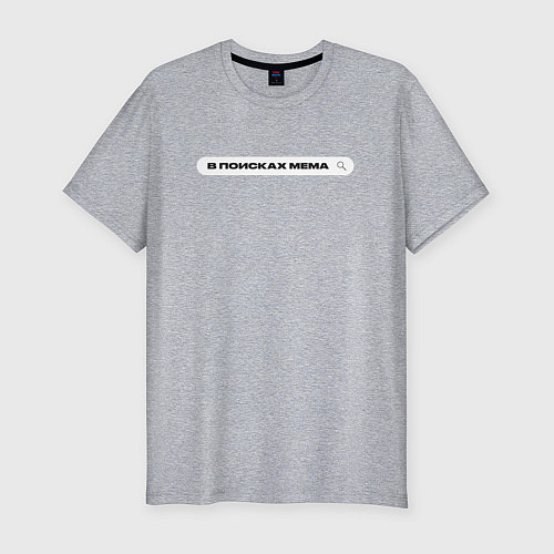 Мужская slim-футболка В поисках мема / Меланж – фото 1