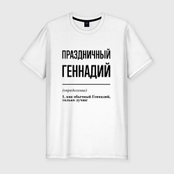 Футболка slim-fit Праздничный Геннадий: определение, цвет: белый