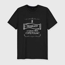 Футболка slim-fit Я педиатр, а какая твоя суперсила белым цветом, цвет: черный
