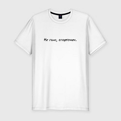 Мужская slim-футболка Не пью спортсмен