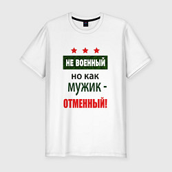 Мужская slim-футболка Отменный мужик