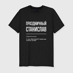 Мужская slim-футболка Праздничный Станислав