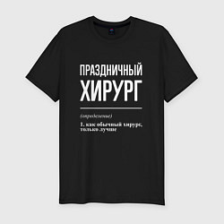 Футболка slim-fit Праздничный хирург, цвет: черный