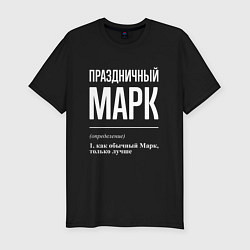 Мужская slim-футболка Праздничный Марк