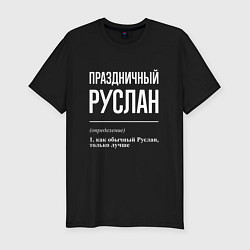 Мужская slim-футболка Праздничный Руслан