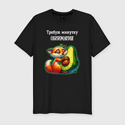 Мужская slim-футболка Требую минутку обнимания - авокадо лиса