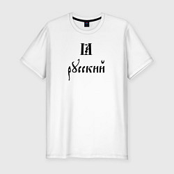 Мужская slim-футболка Я - русский славянский шрифт