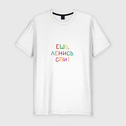 Мужская slim-футболка Фраза разноцветная: ешь ленись спи